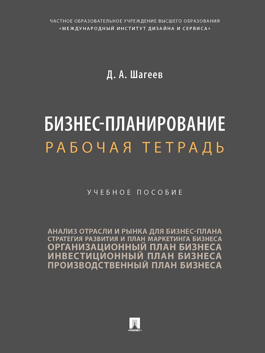 Бизнес-планирование. Рабочая тетрадь. | Шагеев Денис Анатольевич - купить с  доставкой по выгодным ценам в интернет-магазине OZON (919860961)