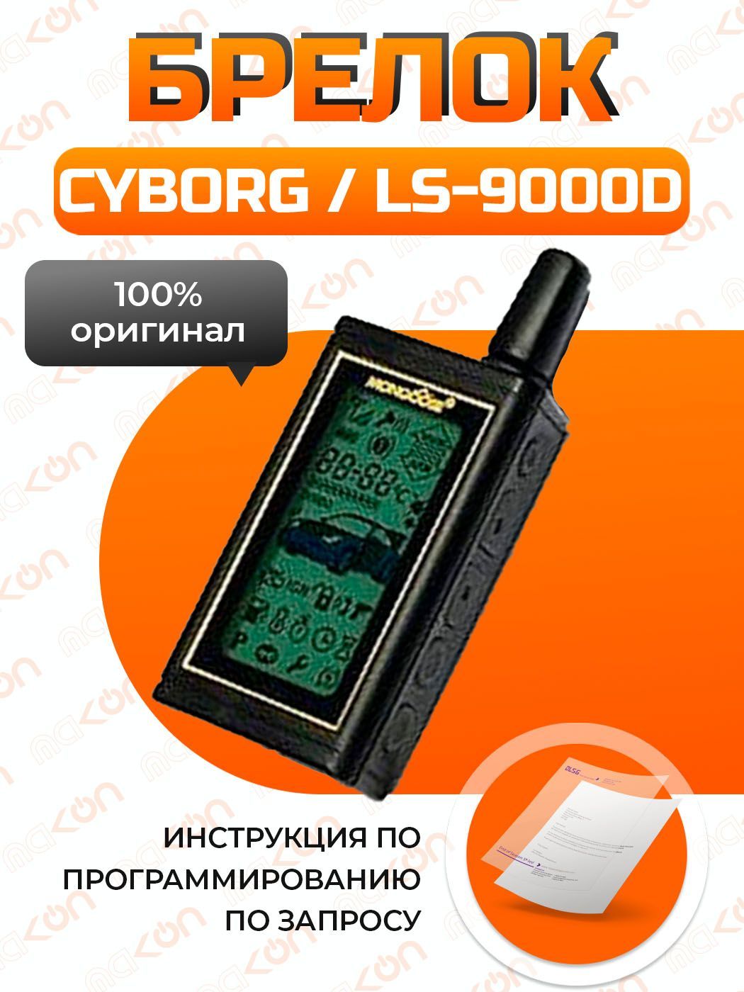 Сигнализация mongoose ls 9000d инструкция