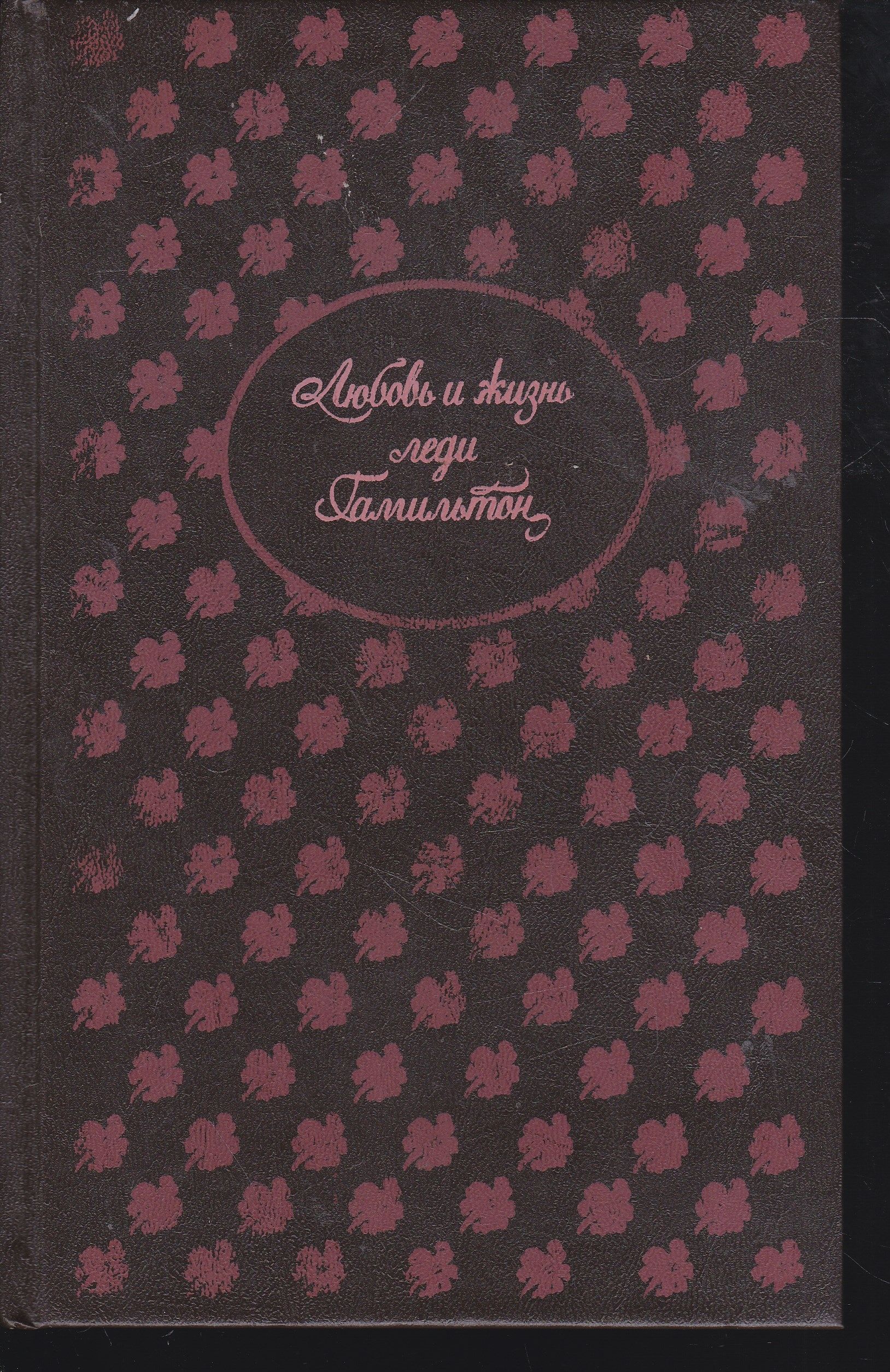 L ladies. Ромен Гари леди л. Леди л книга. Гари, р. леди л.. Книга леди л. белый в очках | Сименон Жорж, Гари Ромен.