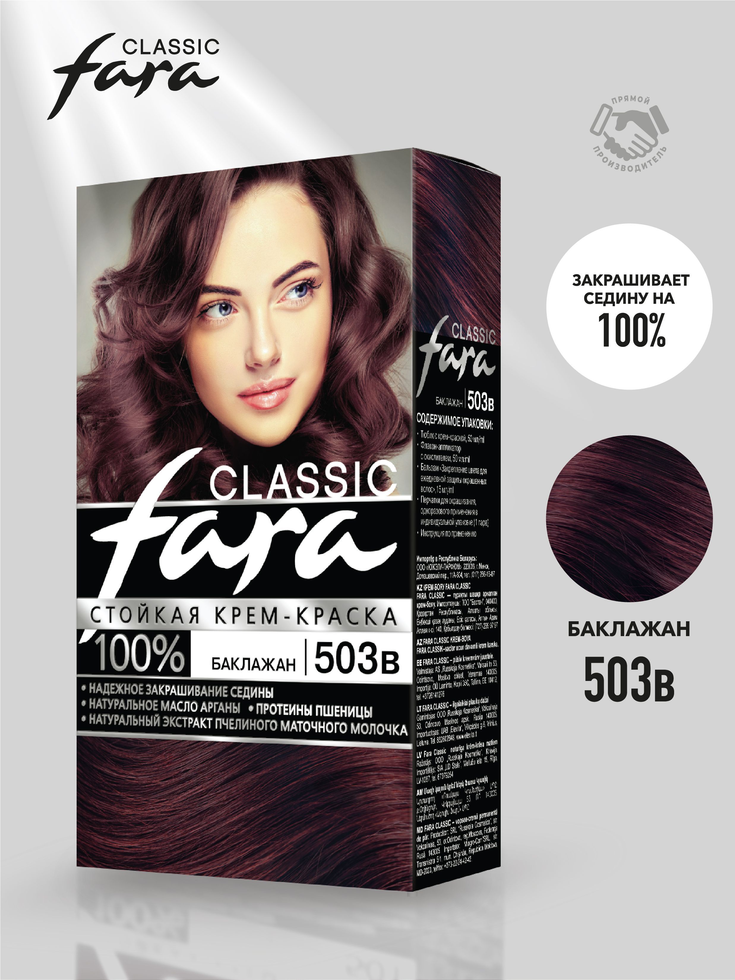 Стойкая крем-краска для волос FARA Classic 503в баклажан 115 мл