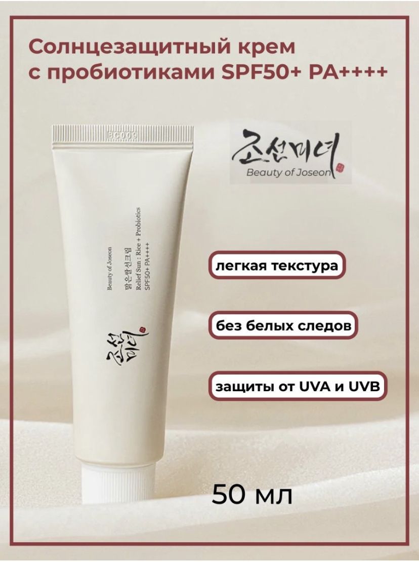 Солнцезащитный крем для лица SPF 50+ Beauty of joseon