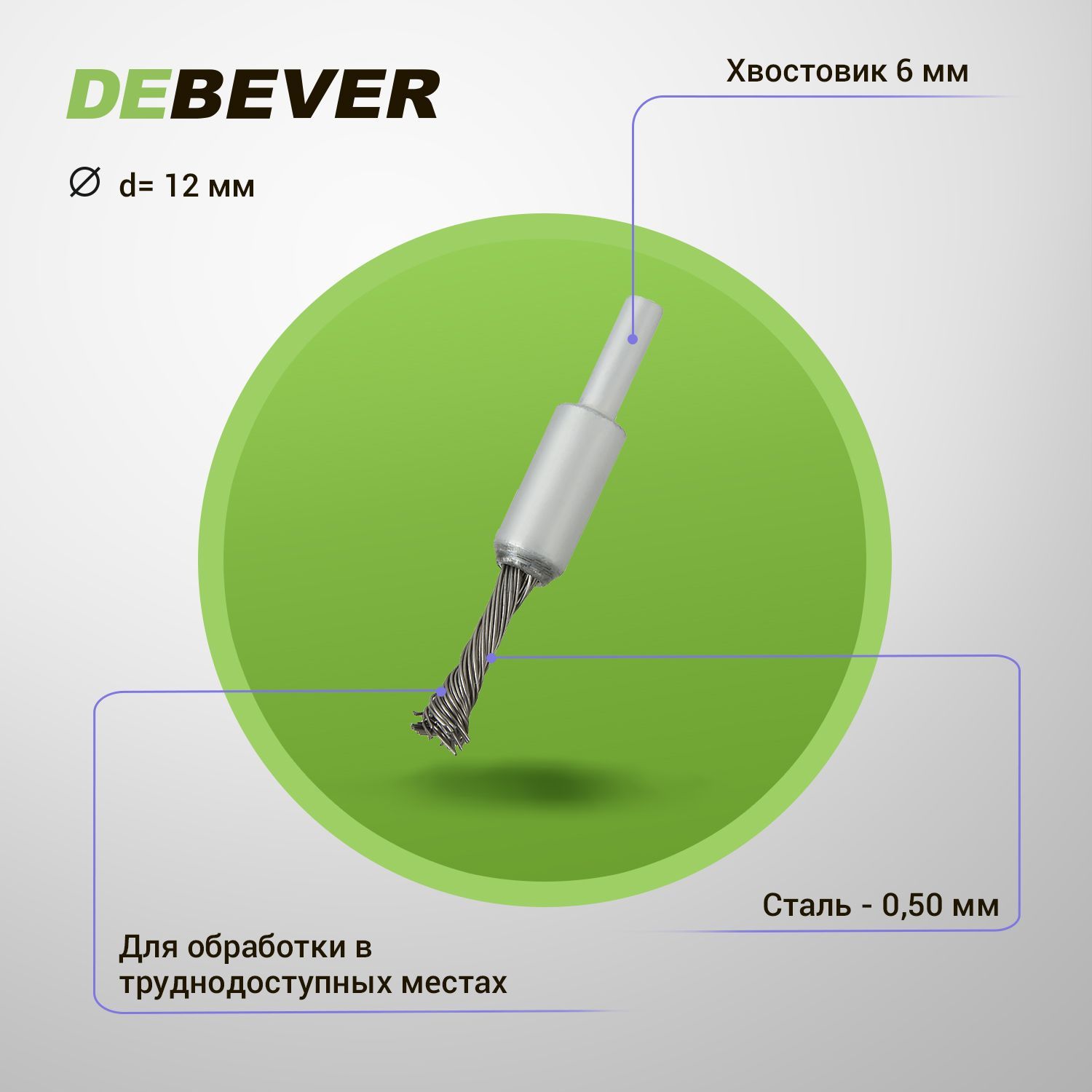 ЩёткаDEBEVERкистеваяплетёнаясхвостовиком12мм,проволока-сталь0,50мм