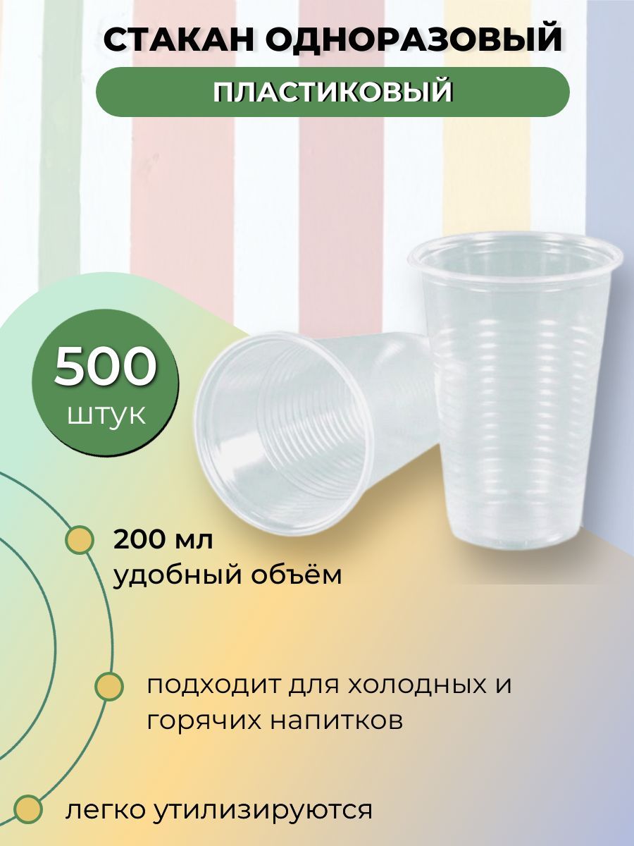 Стакан одноразовый прозрачный пластиковый, 200 мл, 500 штук