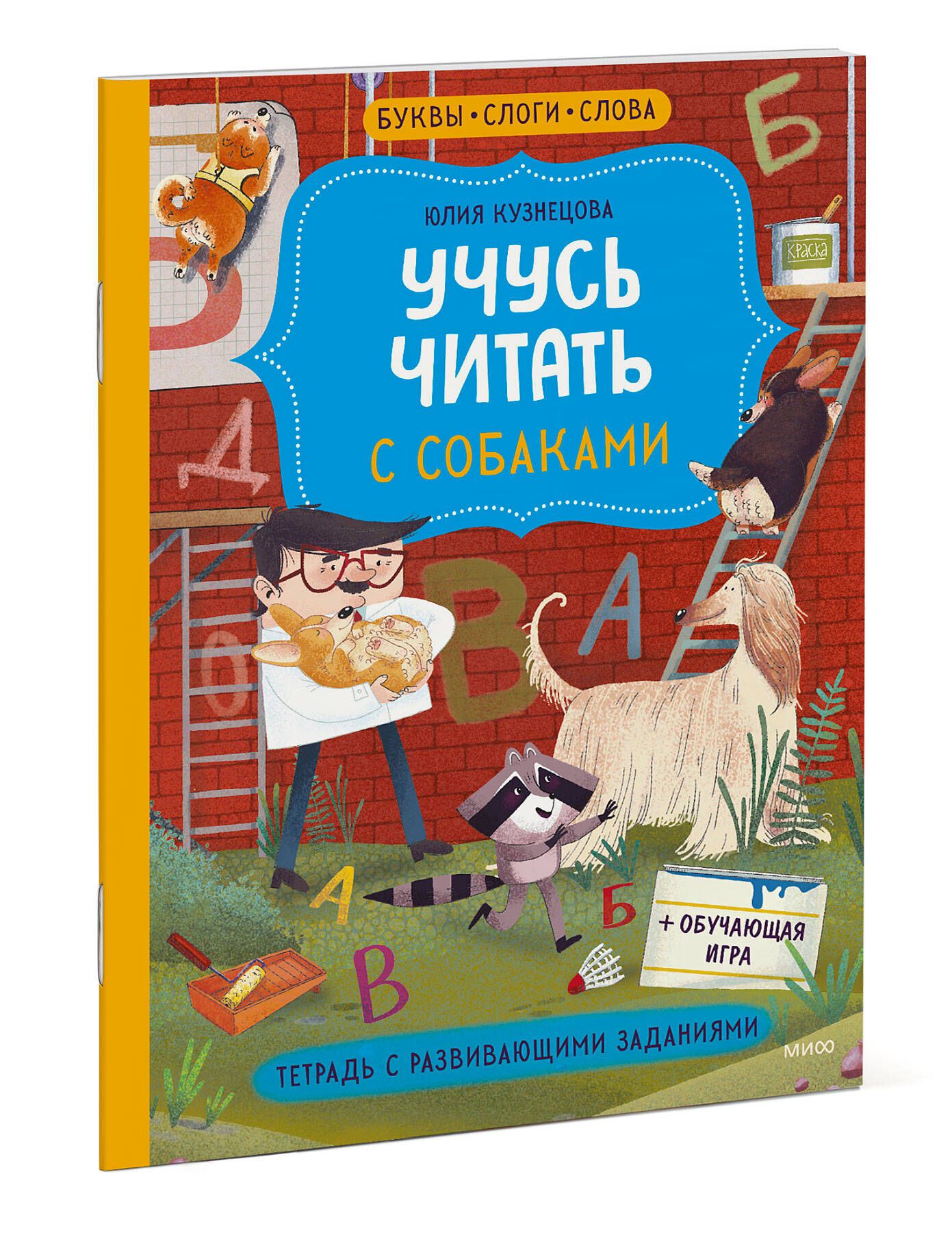 Учусь читать с собаками. Тетрадь с развивающими заданиями | Кузнецова Юлия