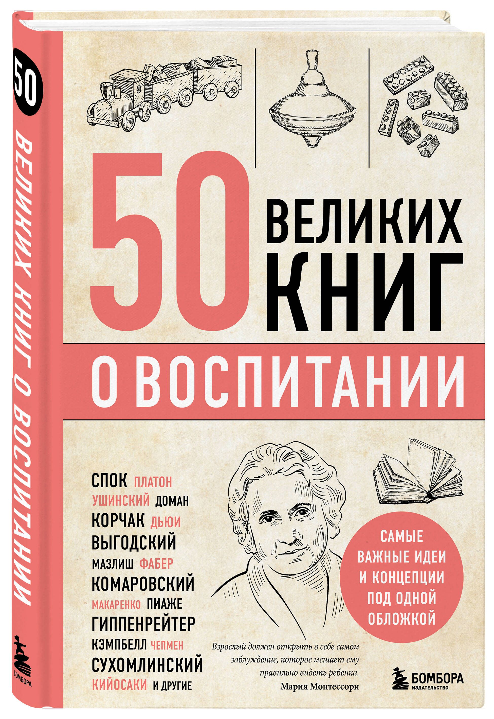 50 великих книг о воспитании - купить с доставкой по выгодным ценам в  интернет-магазине OZON (924156239)