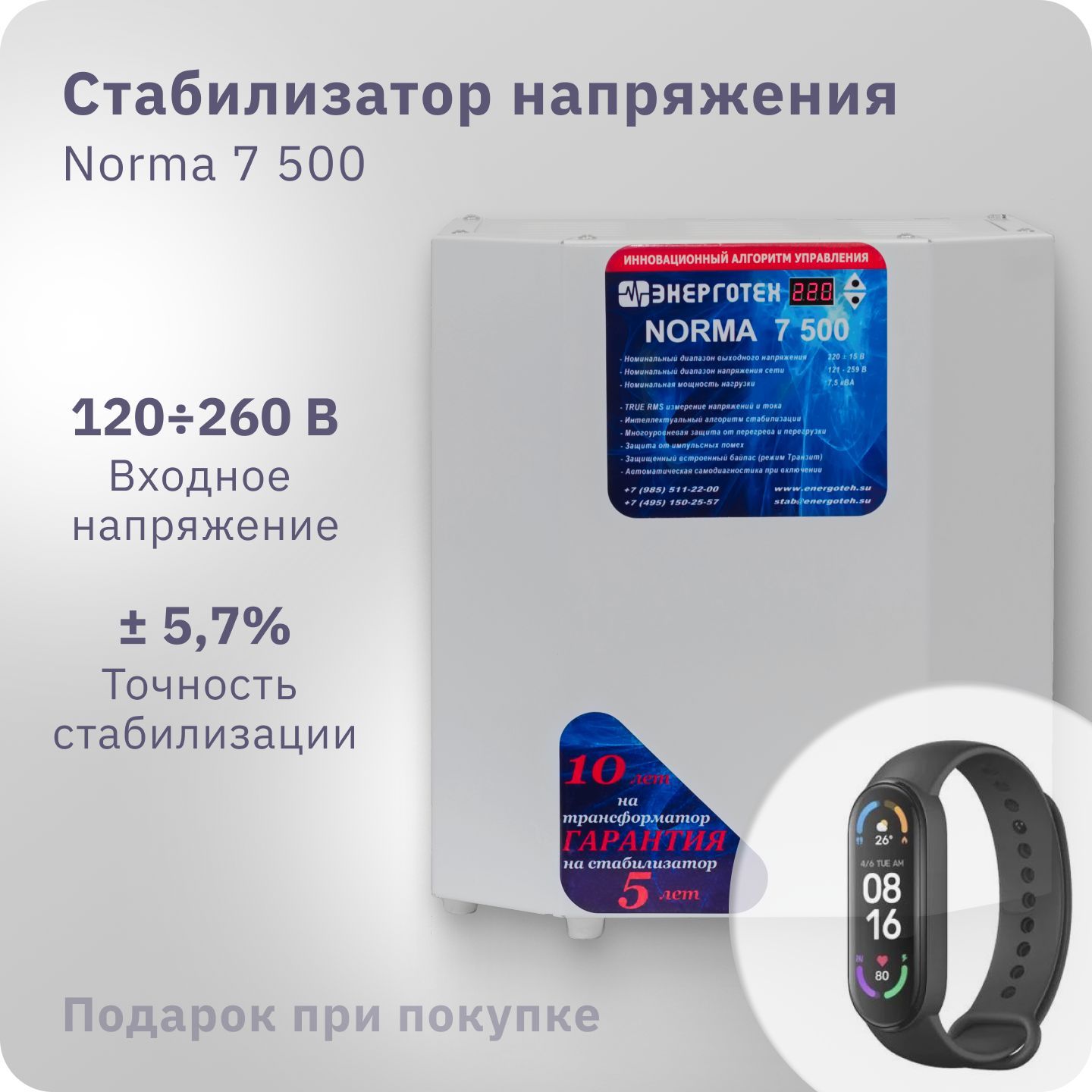 СтабилизаторнапряженияЭНЕРГОТЕХNorma7500(220-230В),однофазный,тиристорный