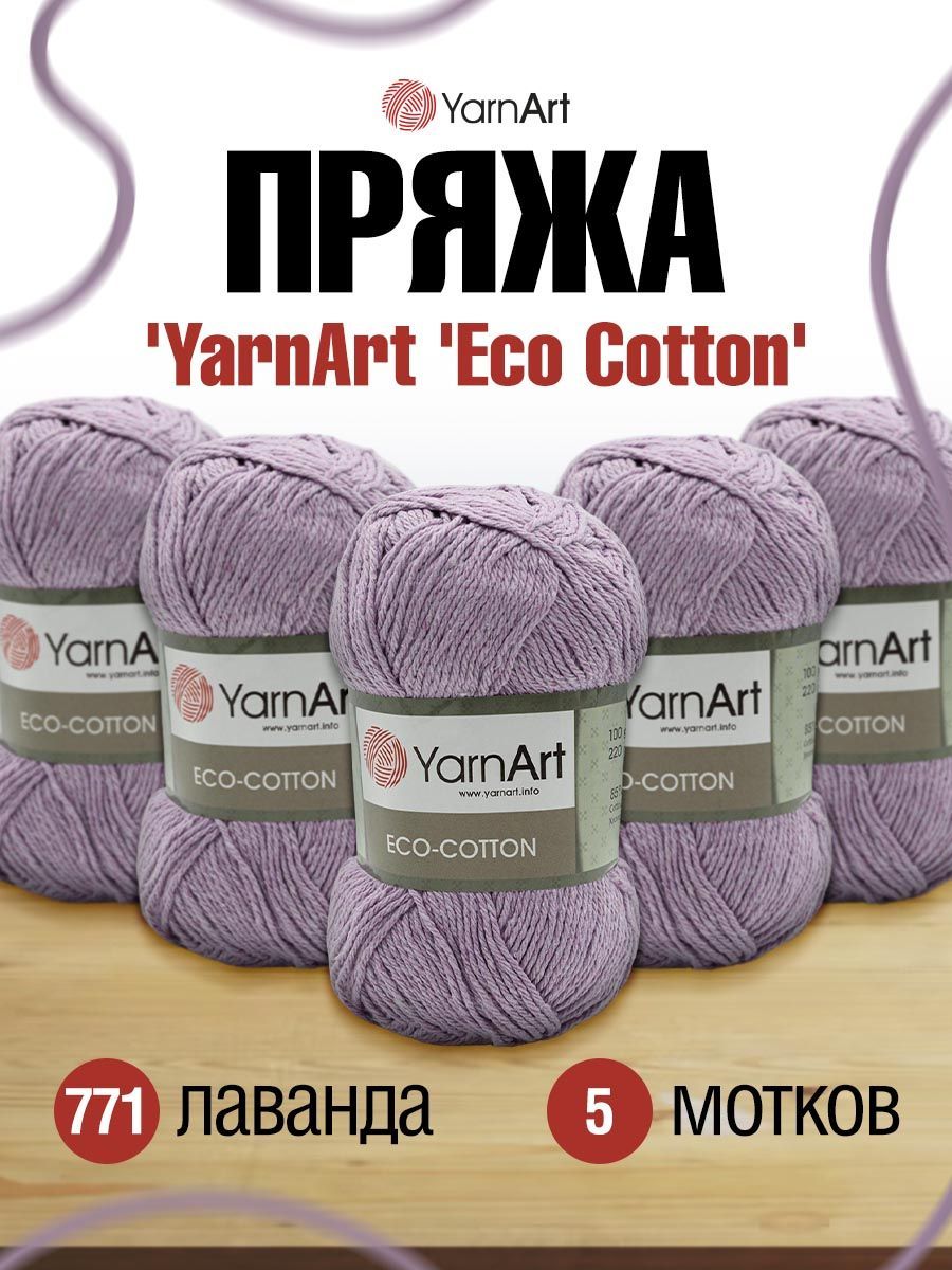 ПряжаYarnArtEcoCottonЯрнАртЭкоКоттонЛетняя,100г,220м,смесовая,771лаванда,5шт/упак