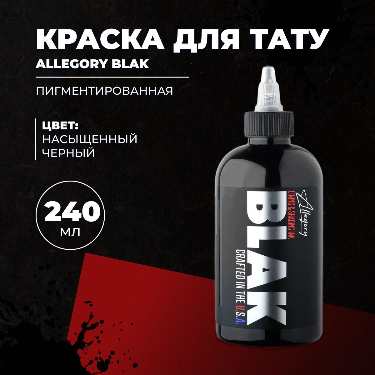 Краска для тату Allegory BLAK 240 мл черная, универсальная, подходит для контура и покраса