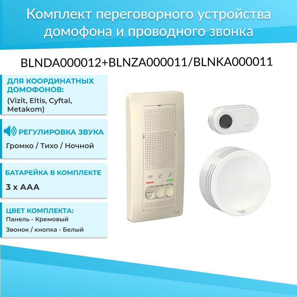 Комплект переговорных устройств. Кнопка Schneider Electric blnka000011. Абонентский блок. Звонок Schneider. Блок абонентский аудиодомофона