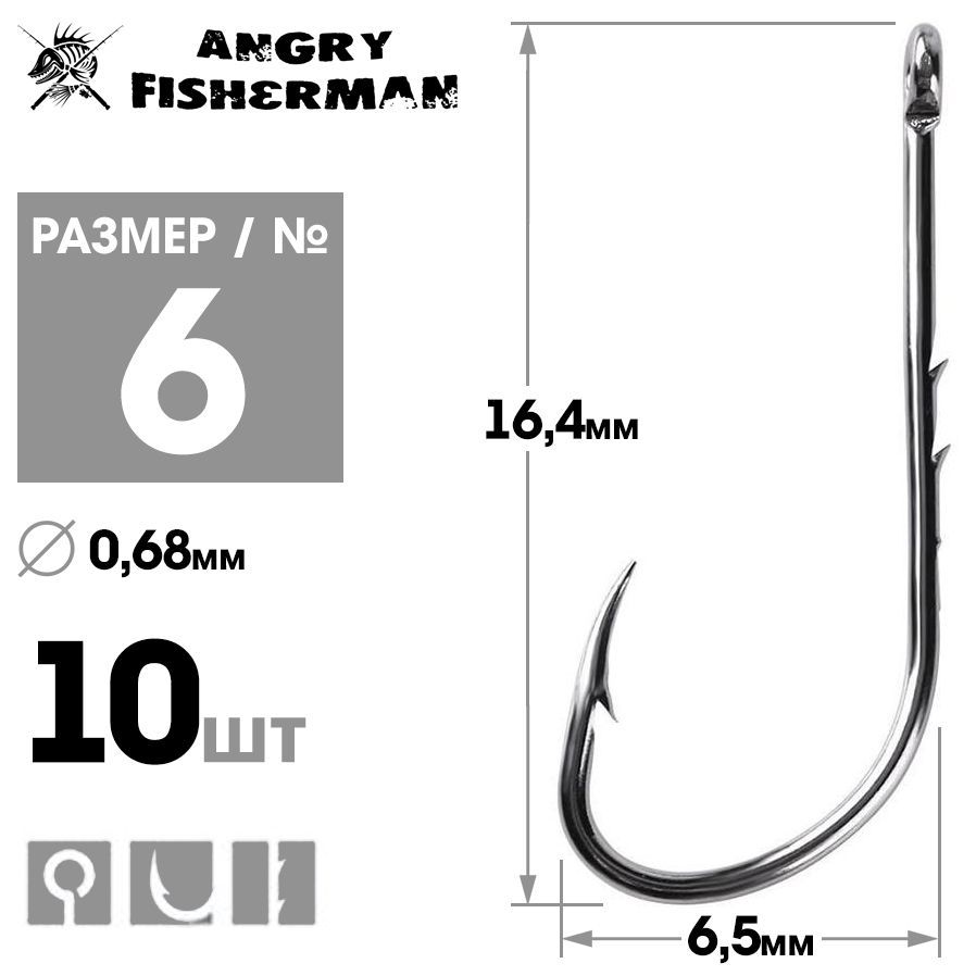 Крючки рыболовные Angry Fisherman с зазубринами №6 10шт / Крючки для  рыбалки - купить с доставкой по выгодным ценам в интернет-магазине OZON  (669963313)