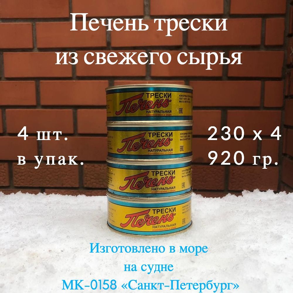 Печень трески натуральная изготовлено в море из свежего сырья, набор из 4  шт по 229 гр ж/б - купить с доставкой по выгодным ценам в интернет-магазине  OZON (841305546)