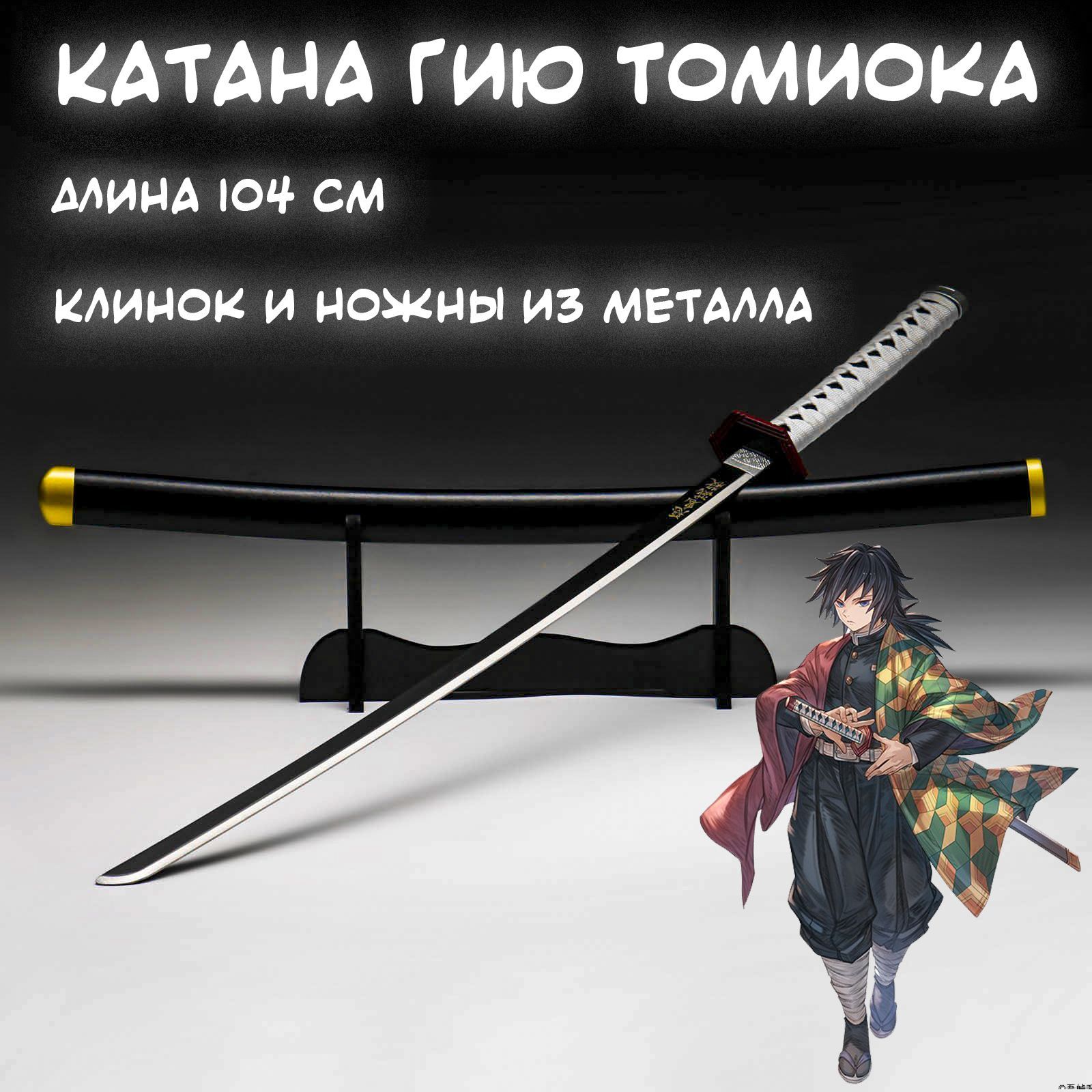 Купить Анимэ Клинок рассекающий демонов, Гию Томиока / Tomioka Giyu katana,  длина 104 см. Металл. 4387970, Китай по низкой цене в интернет-магазине  OZON с доставкой (926452838)