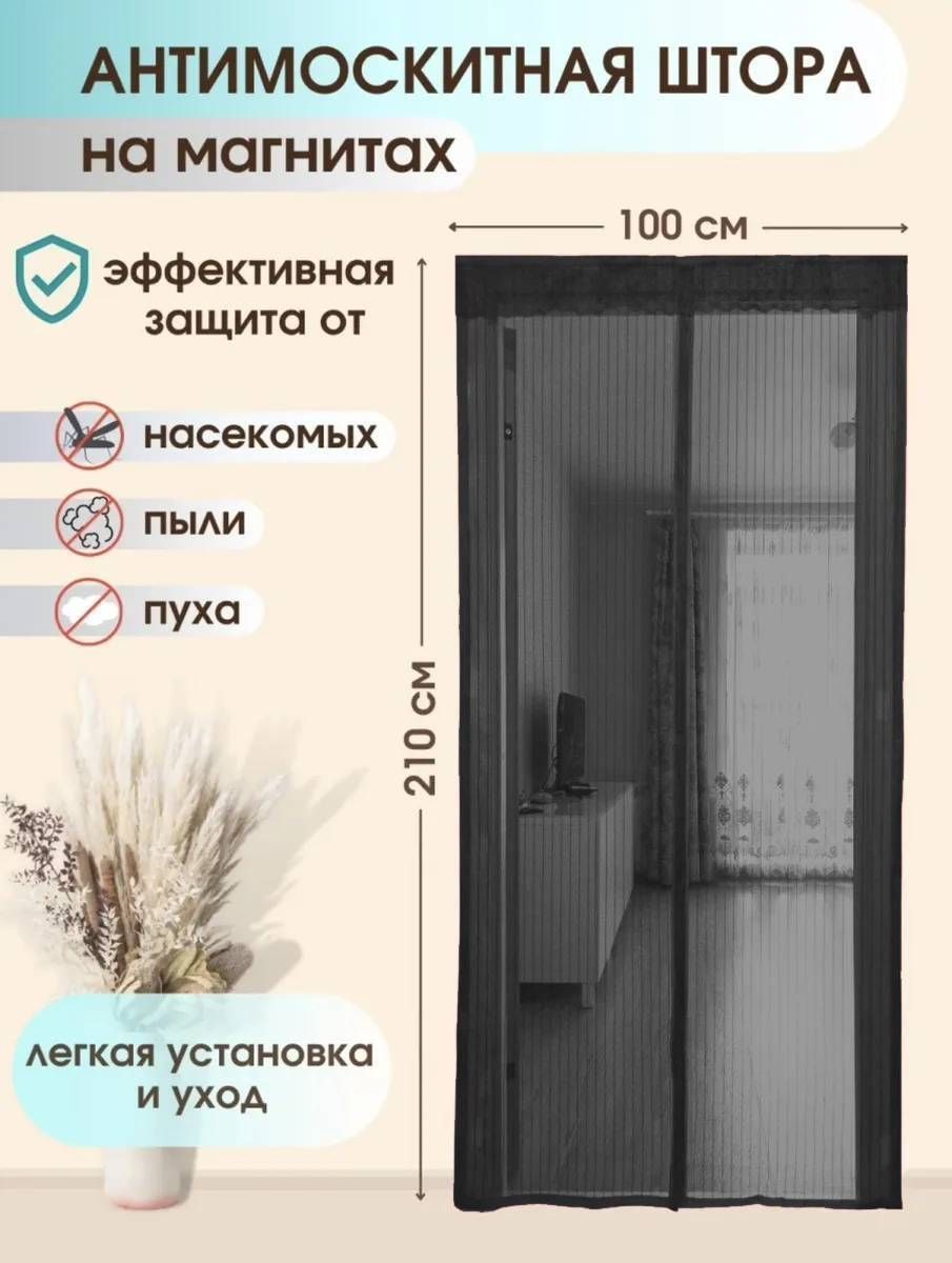 Дверная москитная (антимоскитная) сетка на магнитах, 100х210 см., черный