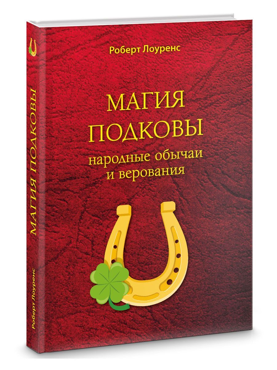 Магия подковы: народные обычаи и верования | Стайн Роберт Лоуренс