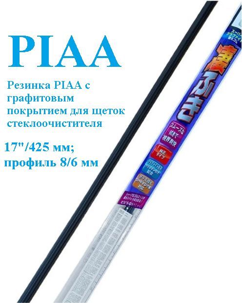 PIAA Резинка для стеклоочистителя, арт. WLR43, 42,5 см