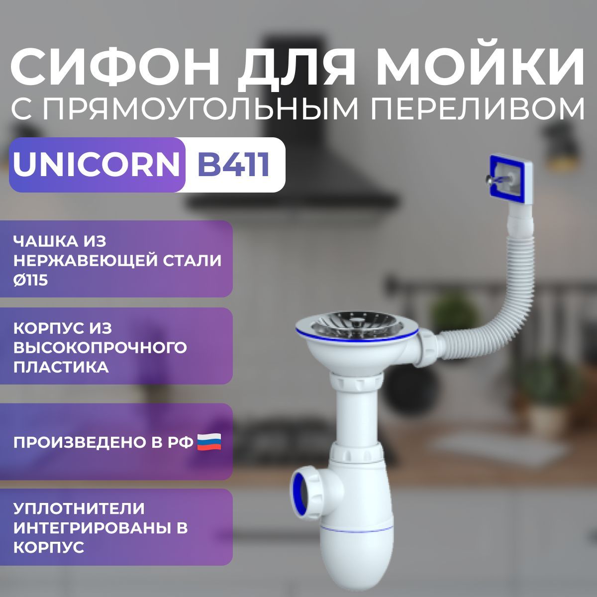 Сифон для мойки unicorn. Сифон Юникорн для мойки. Сифон для кухни Unicorn b410. Выпуск-перелив SAS 514d.