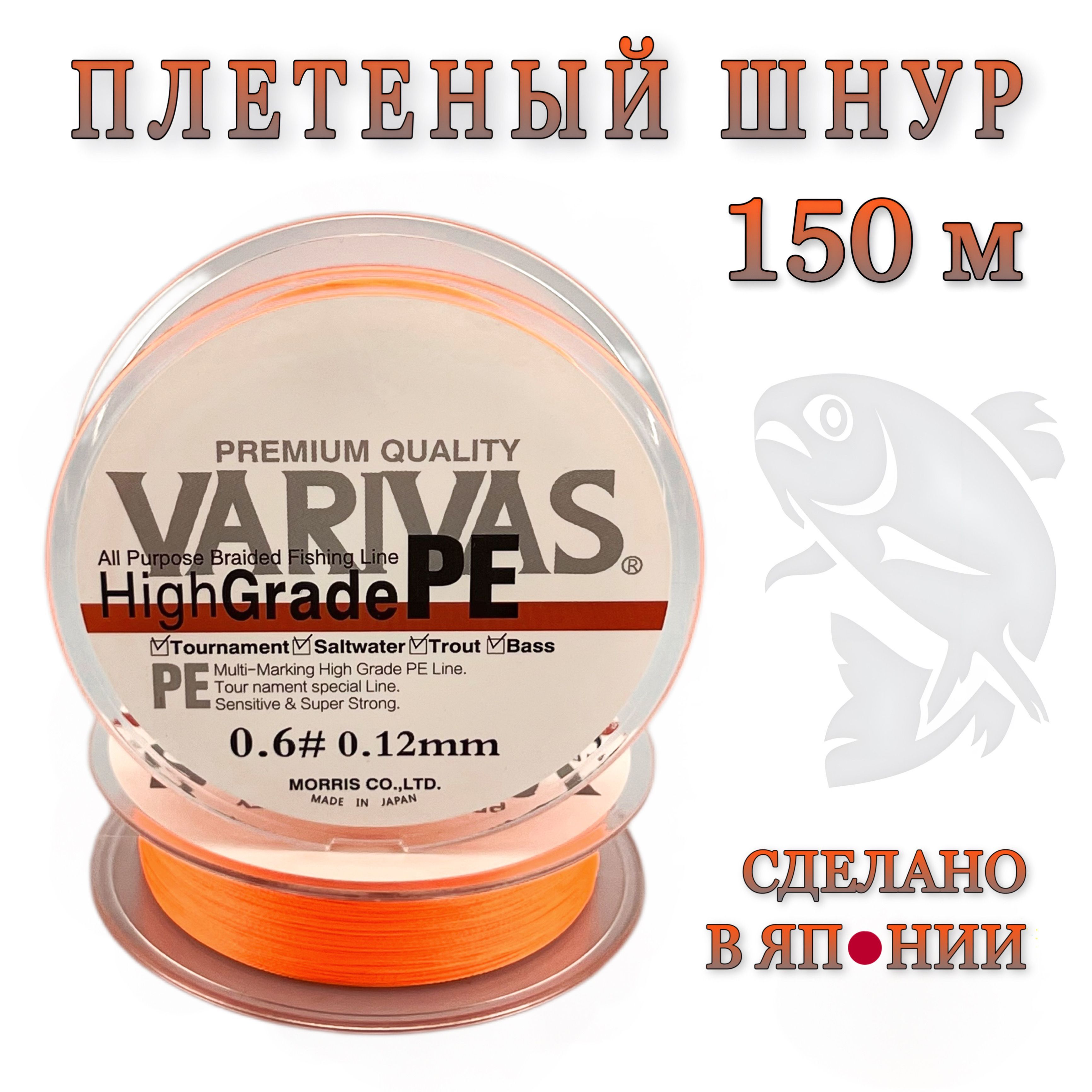 Плетеный шнур 0.12мм для спиннинга Varivas HIGH GRADE PE X4 Neon Orange 150м # 0.6 (9.30 lb) / Плетёнка для рыбалки Варивас