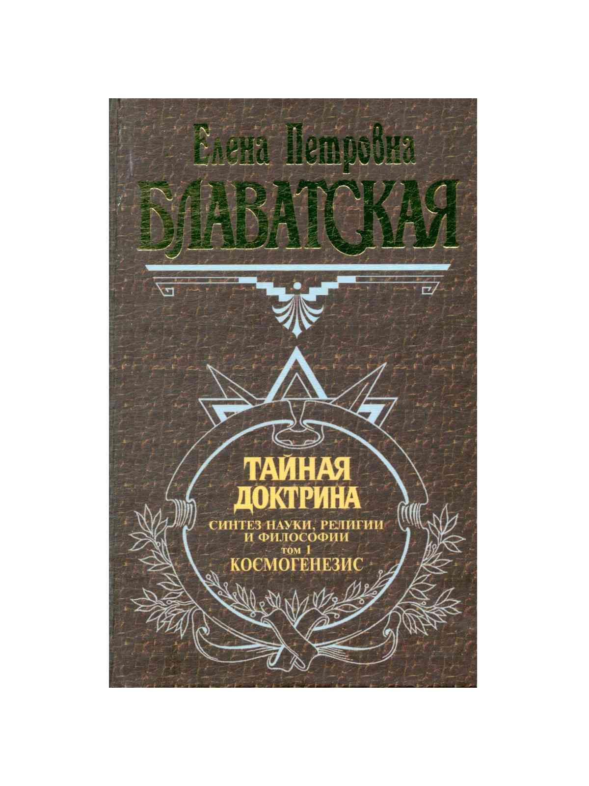 Доктрина блаватской аудиокнига слушать. Тайная доктрина том 3 Эксмо. Блаватская Космогенезис.