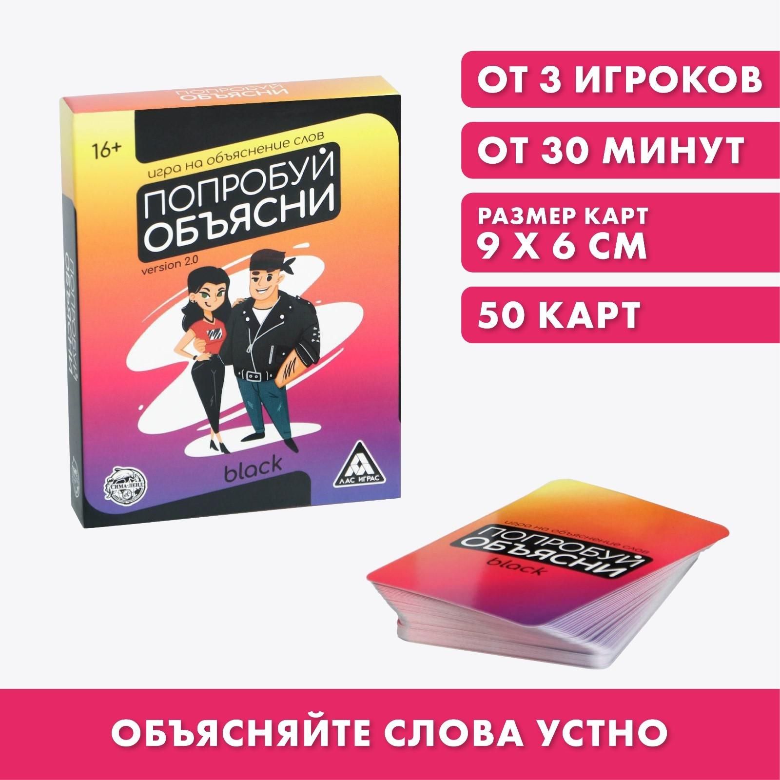 Игра на объяснение слов Попробуй объясни.Black version 2.0, 50 карт -  купить с доставкой по выгодным ценам в интернет-магазине OZON (939996140)