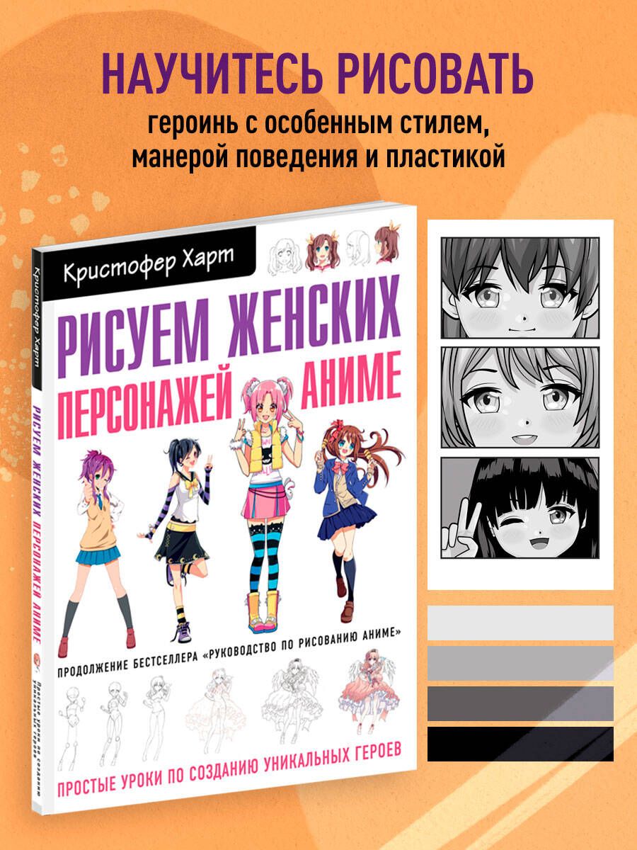 Книга по Рисованию Аниме Женских Персонажи – купить в интернет-магазине  OZON по низкой цене