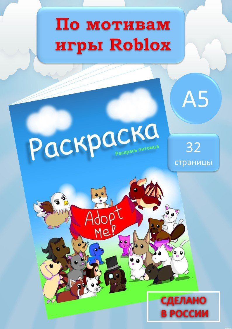 Раскраска антистресс для малышей, мальчиков и девочек Роблокс Roblox Адопт  Ми Adopt Me, формат А5 - купить с доставкой по выгодным ценам в  интернет-магазине OZON (847859380)