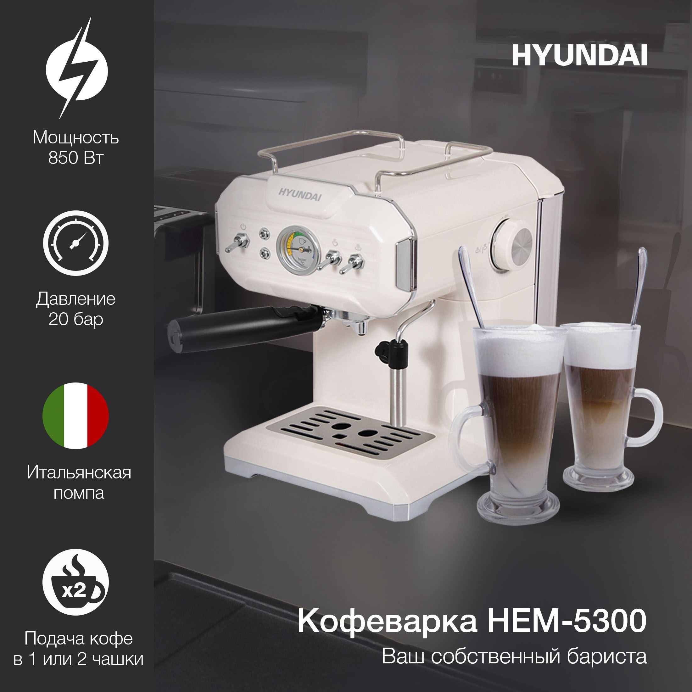 КофеваркаэспрессоHyundaiHEM-5300850Втбежевый/серебристый