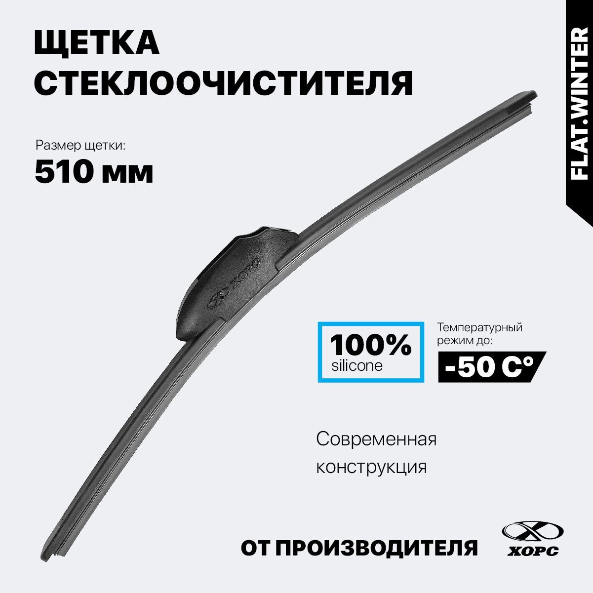 ХорсЩеткастеклоочистителябескаркасная,арт.БКЩ2020-51П,51см