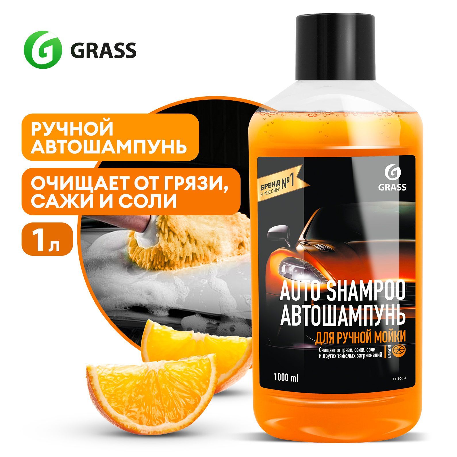 Автошампунь Grass Auto Shampoo_Апельсин купить по выгодной цене в  интернет-магазине OZON (924860216)