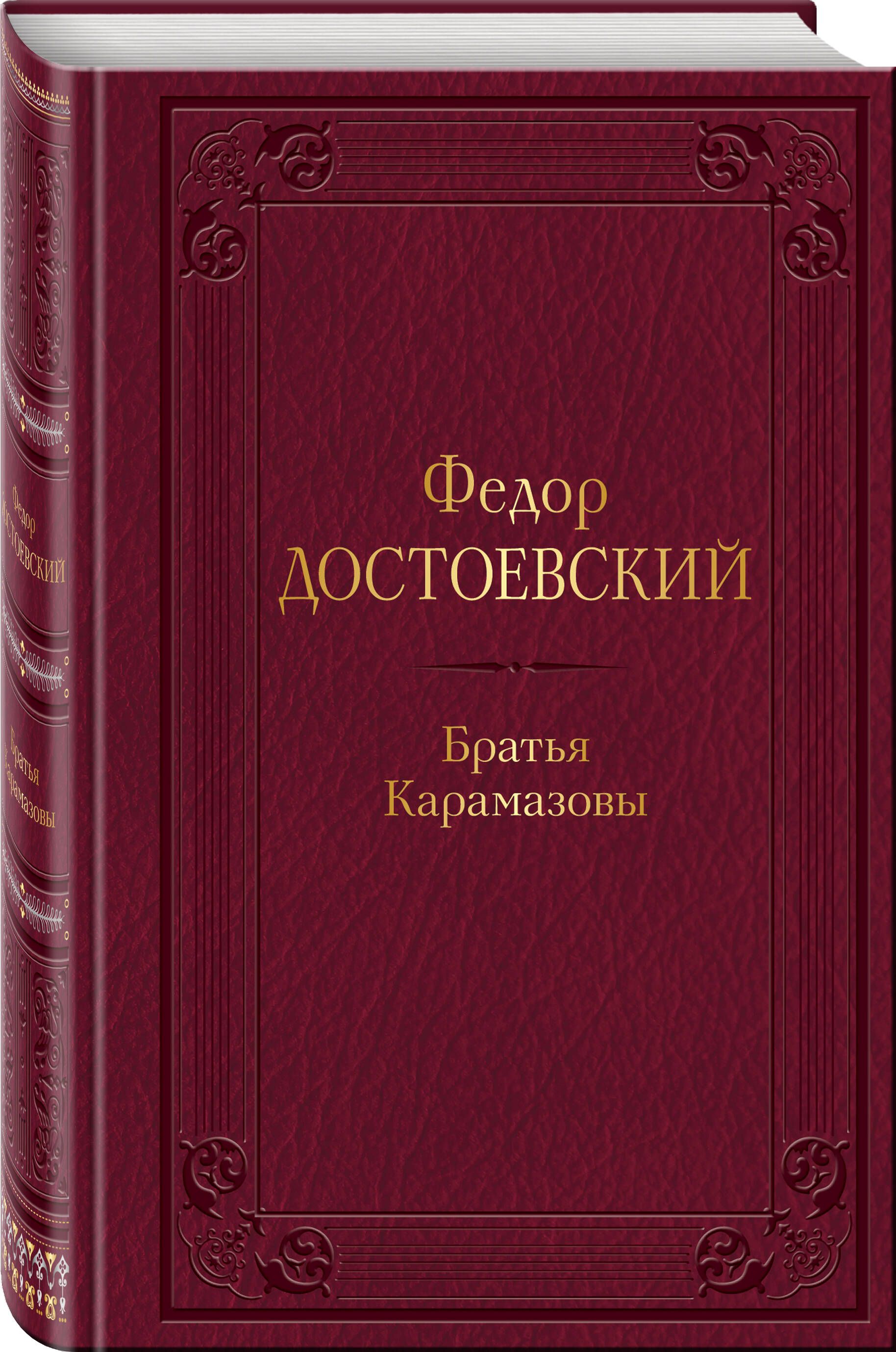 Братья Карамазовы | Достоевский Федор Михайлович