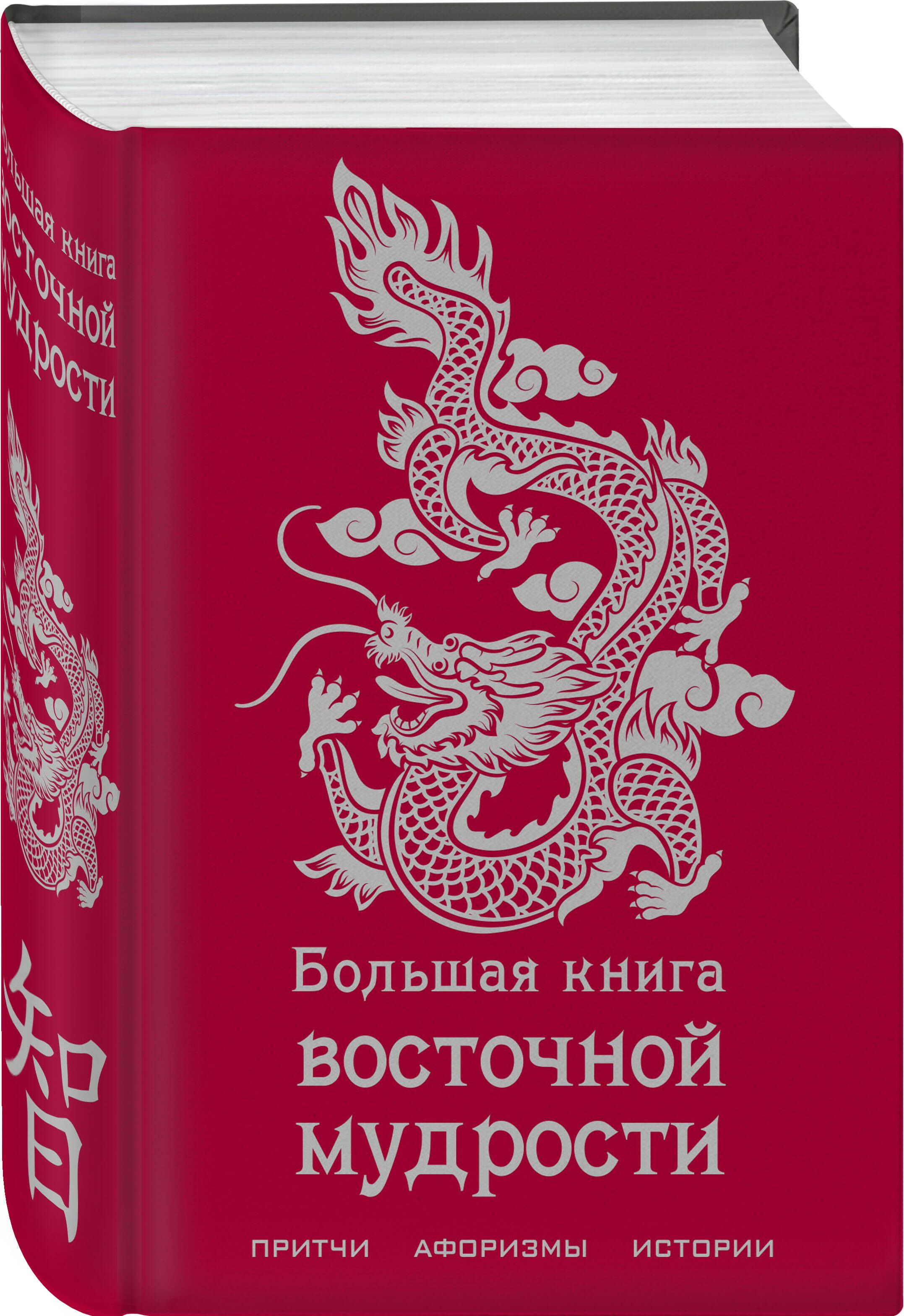 Большая книга восточной мудрости - купить с доставкой по выгодным ценам в  интернет-магазине OZON (836557426)