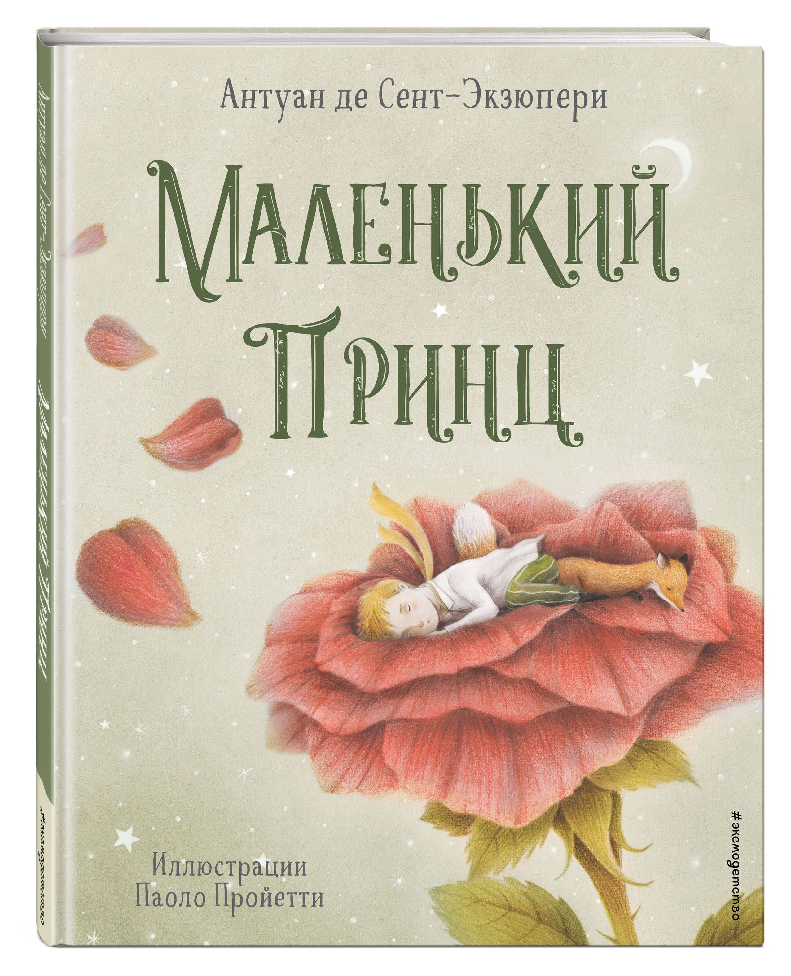 Маленький принц (ил. П. Пройетти) | Сент-Экзюпери Антуан де - купить с  доставкой по выгодным ценам в интернет-магазине OZON (466025454)