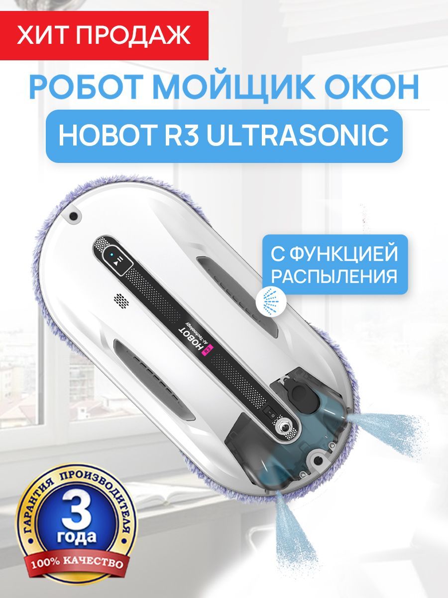 РоботмойщикоконHOBOT-R3Ultrasonic