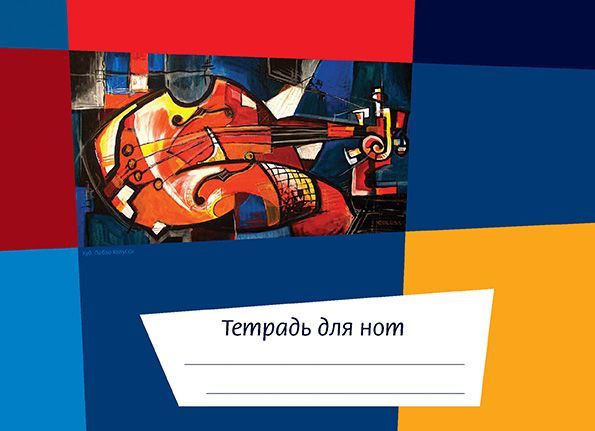 Тетрадь для нот А5, 24 стр., скрепка, горизонтальная. Калейдоскоп. Скрипка (ИД Перископ)