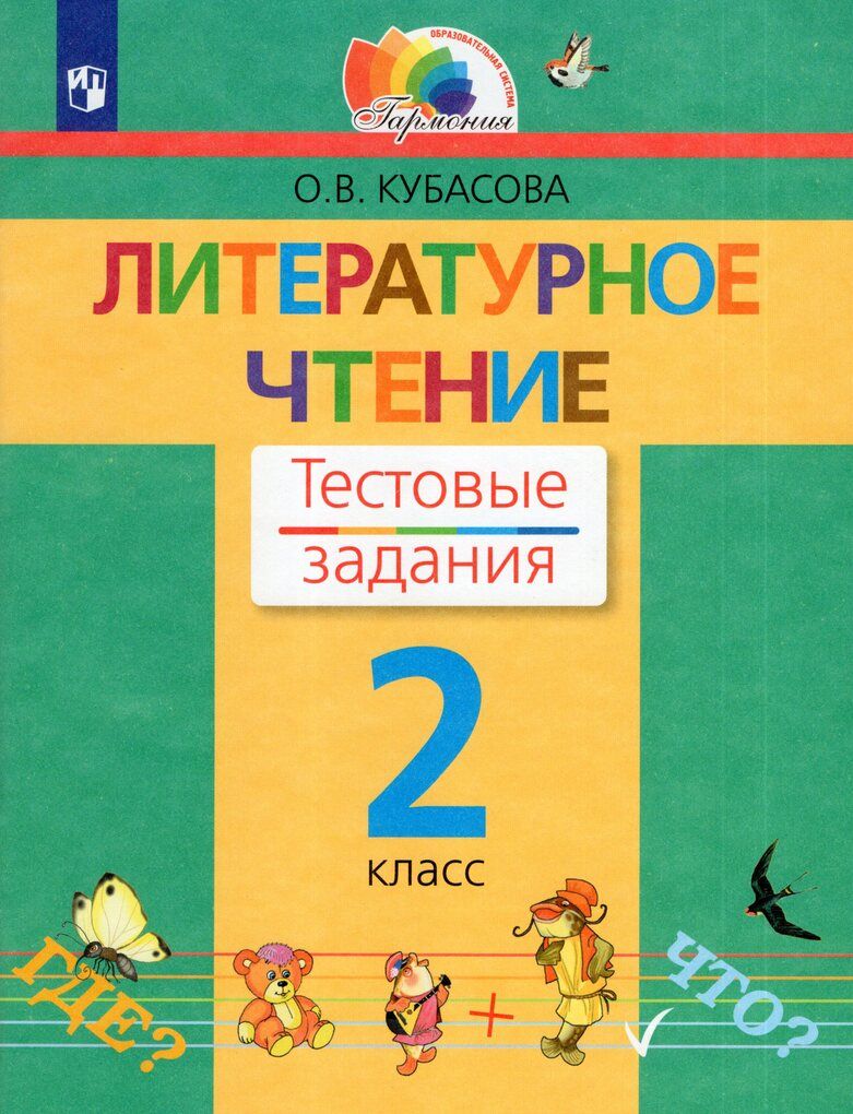 Литературное чтение. 2 класс. Тестовые задания / Кубасова О.В. / 2023 |  Кубасова Ольга Владимировна - купить с доставкой по выгодным ценам в  интернет-магазине OZON (930978014)