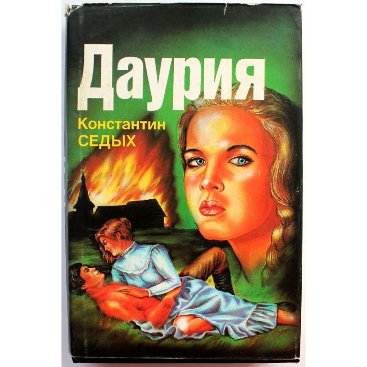 Книги про константина. Книга седых Даурия.