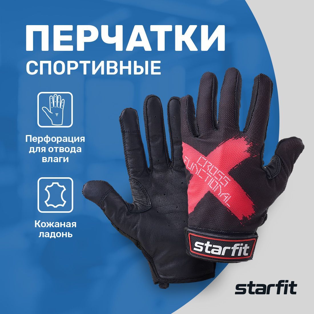 ПерчаткидляфитнесаSTARFIT,размерL,черный/красный