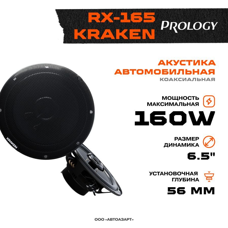 АкустикакоаксиальнаяPrologyRX-165KRAKEN/Колонкиавтомобильные/