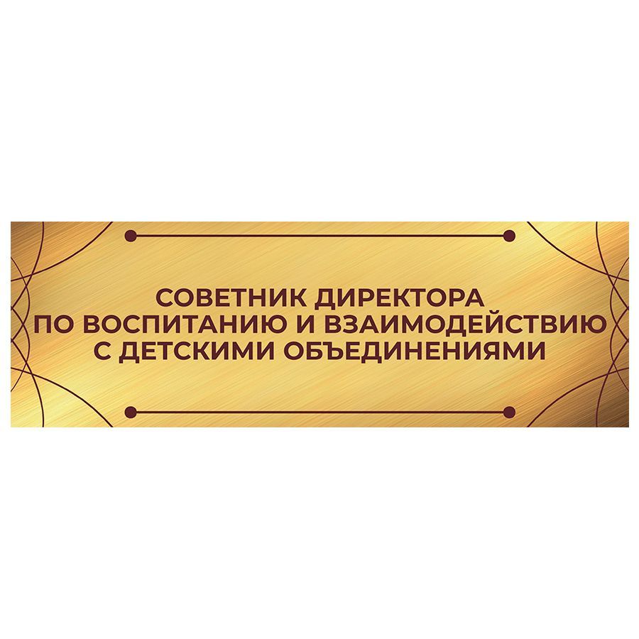 Шаблон советник по воспитанию. Стенд советника директора. Табличка советник директора по воспитанию. Стенд советника директора по воспитанию. Советник директора по воспитанию в школе.