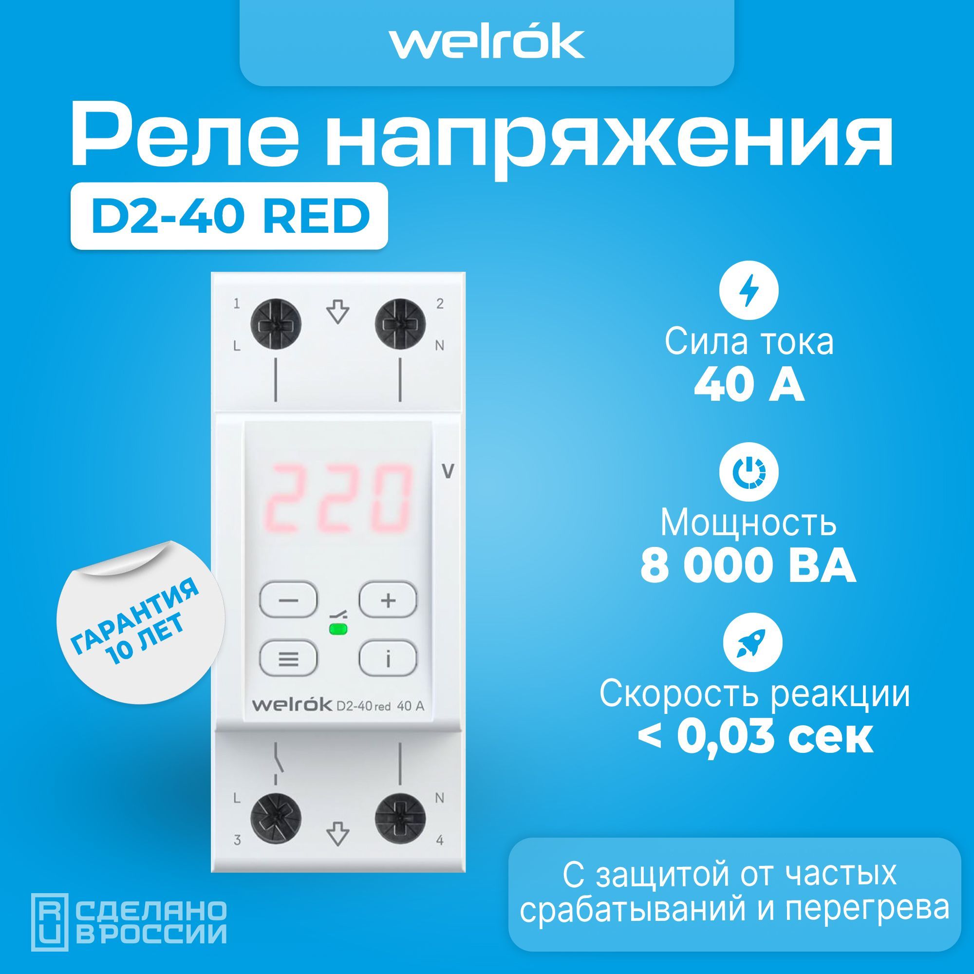 Реле напряжения welrok d2 40 red. Welrok d2-63 реле. РН-2 реле напряжения 12в. Реле напряжения 1102. Реле напряжения однофазное.