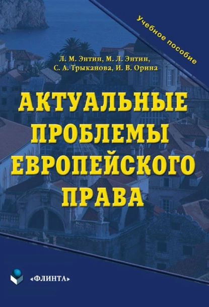 Актуальные проблемы европейского права. Учебное пособие | Энтин Лев Матвеевич, Орина Ирина Валерьевна | Электронная книга