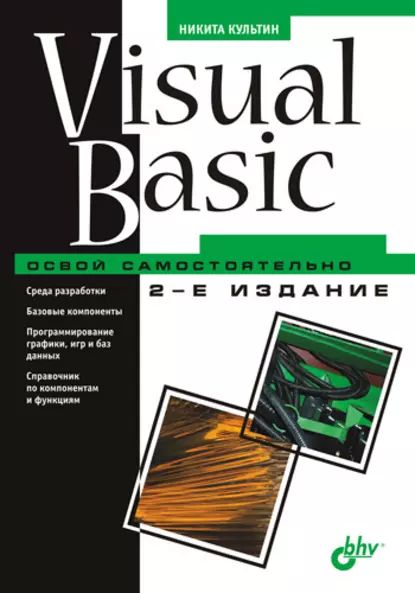 Visual Basic. Освой самостоятельно | Культин Никита Борисович | Электронная книга