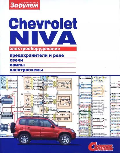 Электрооборудование Chevrolet Niva. Иллюстрированное руководство | Электронная книга