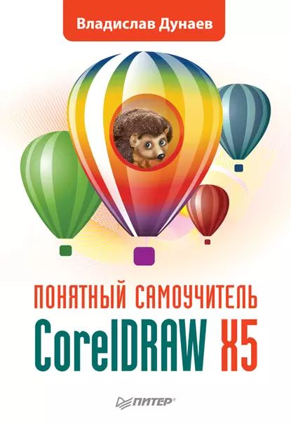 CorelDRAW X5 | Дунаев Владислав Вадимович | Электронная книга