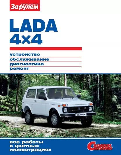 Lada 4x4. Устройство, обслуживание, диагностика, ремонт. Иллюстрированное руководство | Электронная книга