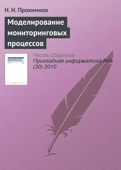 Моделирование мониторинговых процессов | Прокимнов Николай Николаевич | Электронная книга