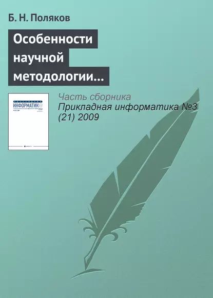 Особенности научной методологии автоматизированного проектирования в условиях интернетовской цивилизации | Поляков Б. Н. | Электронная книга