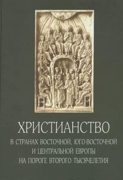 Христианство в странах Восточной, Юго-Восточной и Центральной Европы на пороге второго тысячелетия | Электронная книга