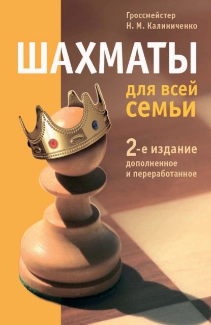 Шахматы для всей семьи | Калиниченко Николай Михайлович | Электронная книга