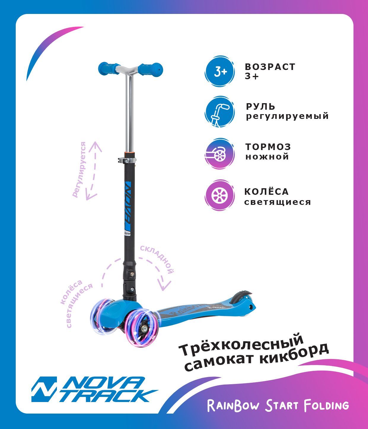 Самокат-кикборд Novatrack RainBow Start Folding, подростковый, складной, свет.колеса PU пер.120*24 задн.80*24мм,эргономичный быстросъемный Y-руль с нескладными рукоятями, регулируемый по высоте,ватер стикер, голубой