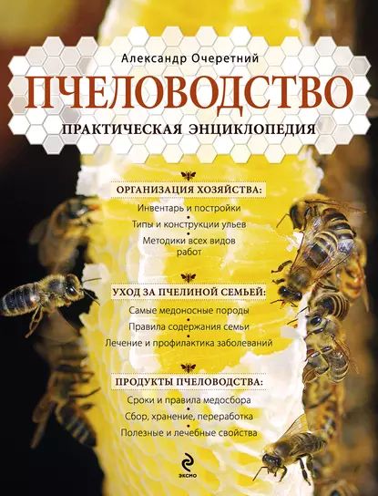 Пчеловодство. Практическая энциклопедия | Очеретний Александр Дмитриевич | Электронная книга